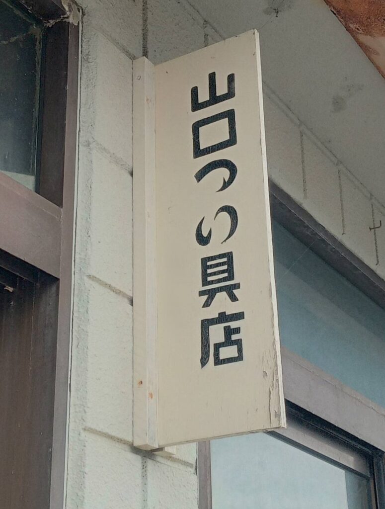 城ヶ島の釣具店の看板