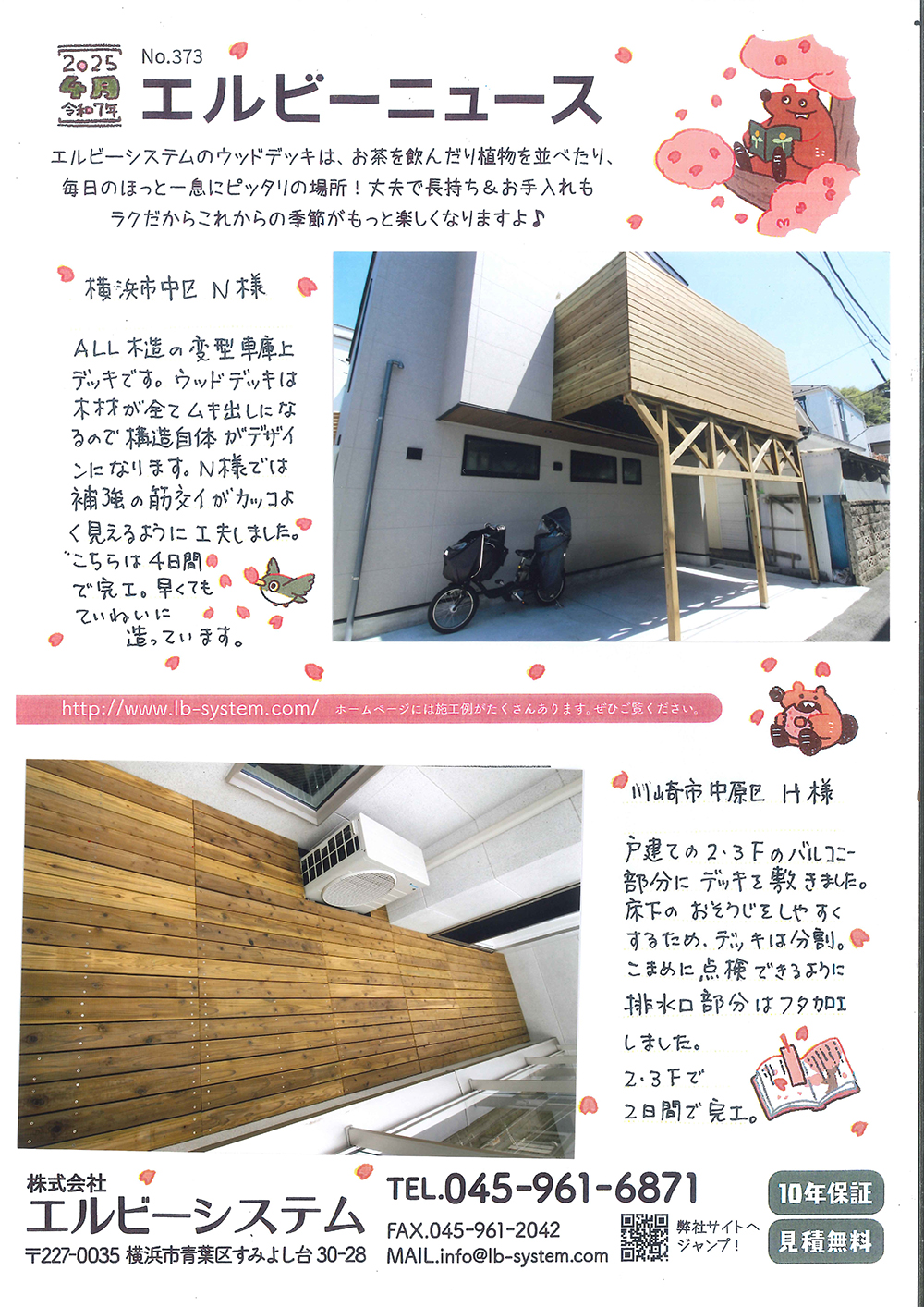 No.373　エルビーニュース　横浜市中区・川崎市中原区　ウッドデッキ施工　無料相談・見積もり
