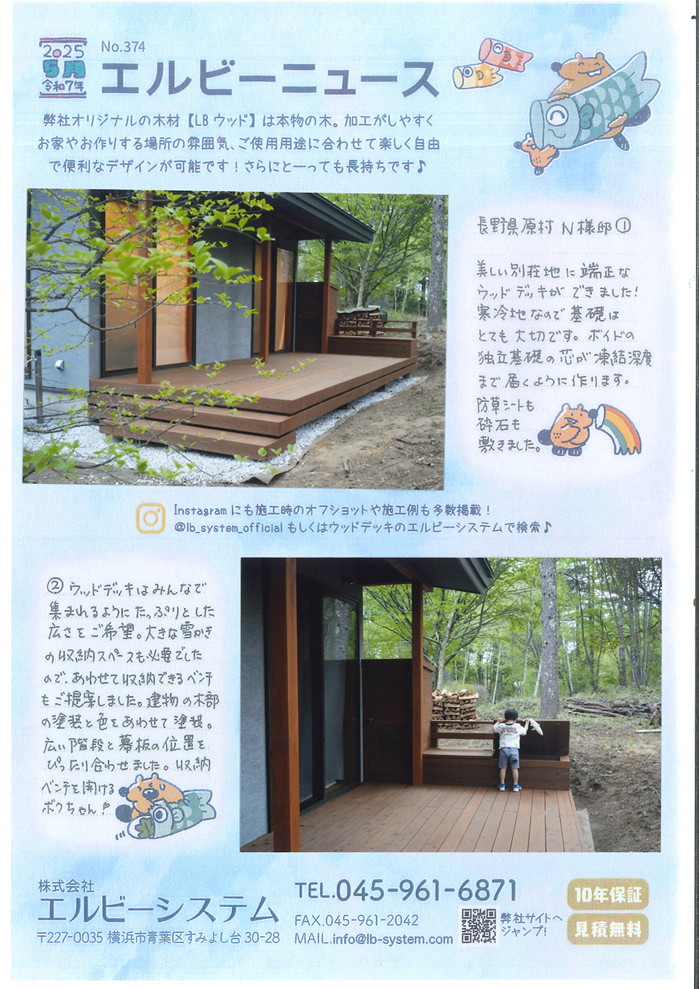 No.374　エルビーニュース　長野県原村　ウッドデッキ施工　無料相談・見積もり