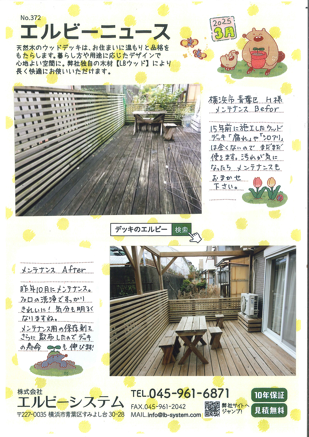 No.372　エルビーニュース　横浜市青葉区ウッドデッキメンテナンス　無料相談・見積もり