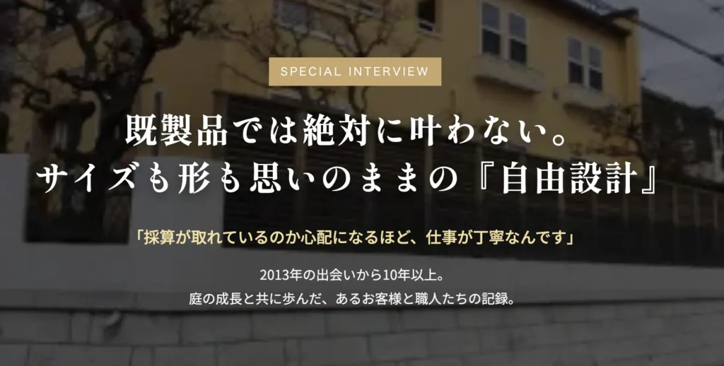 SPECIAL INTERVIEW 「採算が取れているのか心配になるほど、 仕事が丁寧なんです」 2013年の出会いから10年以上。 庭の成長と共に歩んだ、あるお客様と職人たちの記録。