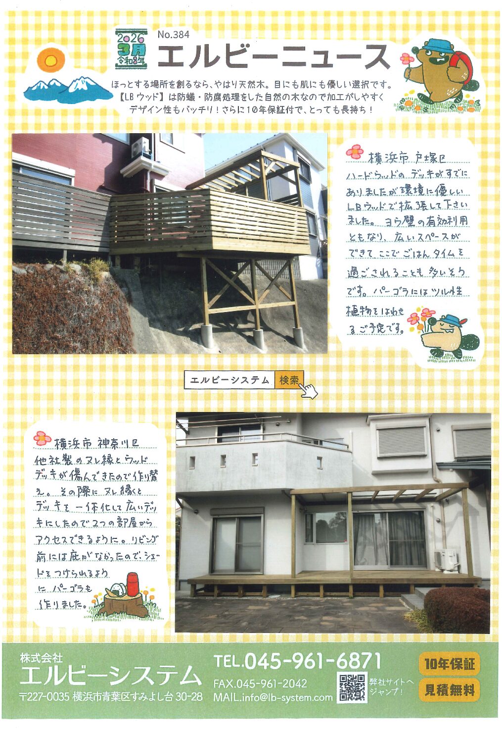 No.384 エルビーニュース　横浜市戸塚区・神奈川区　ウッドデッキ施工　無料相談・見積もり