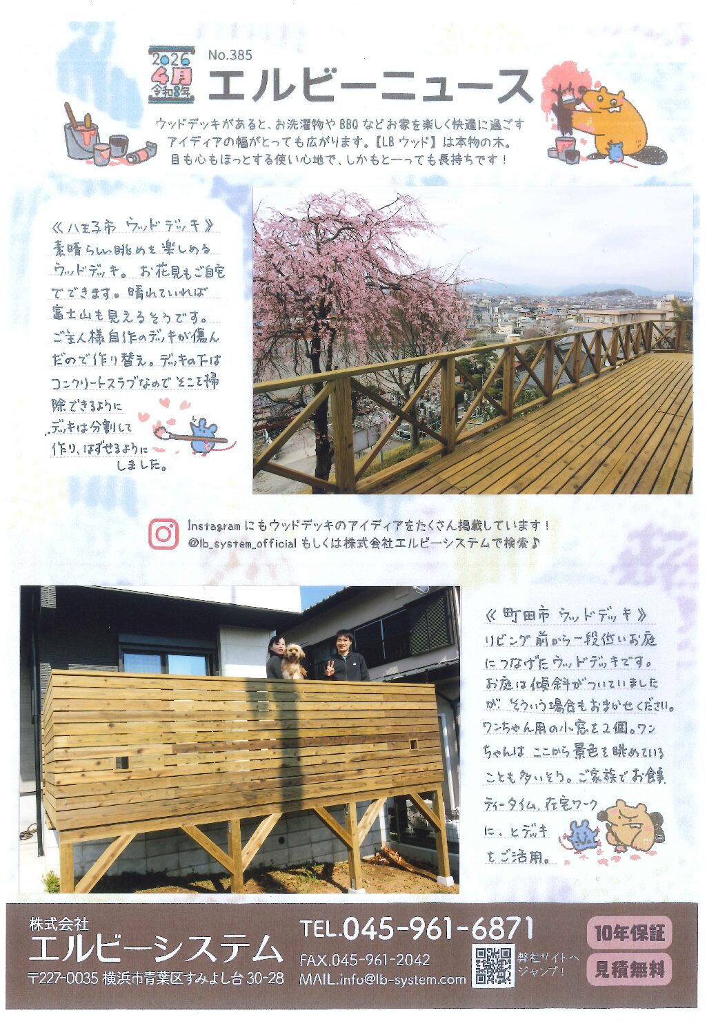 No.385 エルビーニュース　八王子市・町田市　ウッドデッキ施工　無料相談・見積もり